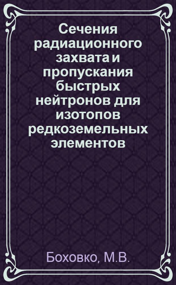 Сечения радиационного захвата и пропускания быстрых нейтронов для изотопов редкоземельных элементов, ¹⁸⁷Ta и ¹⁸⁷Oв