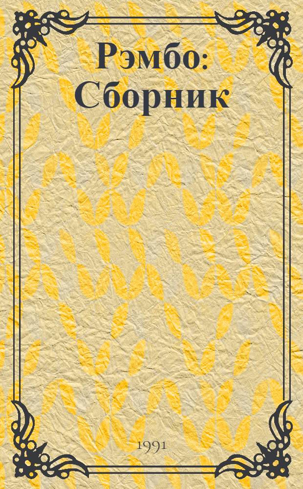 Рэмбо : Сборник : Перевод