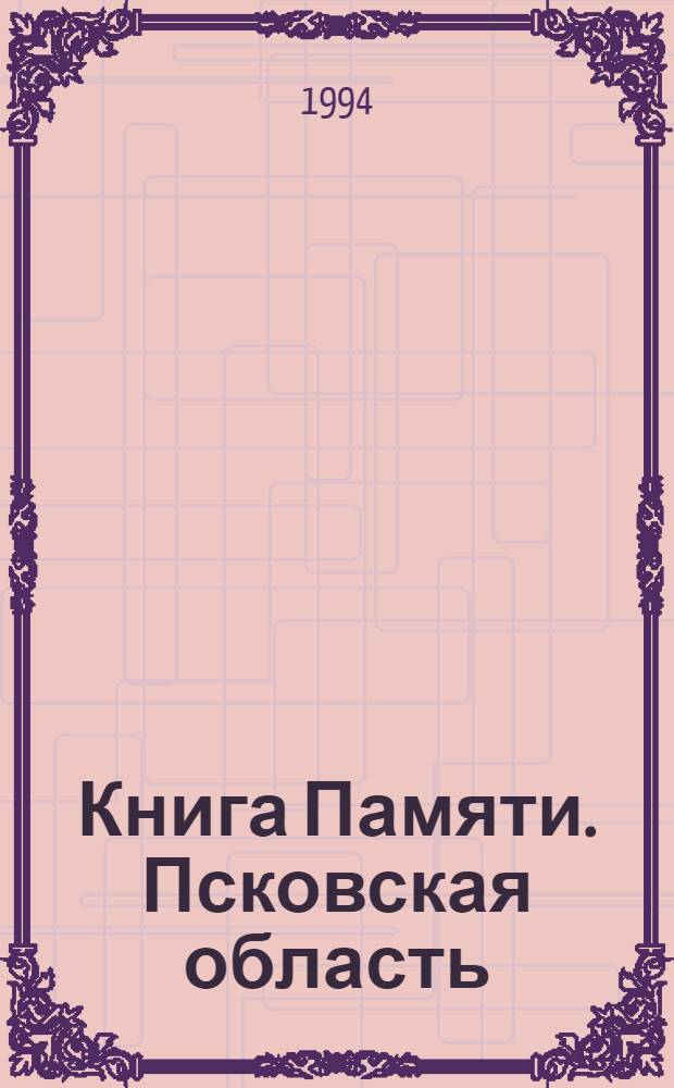 Книга Памяти. Псковская область : Ист.-докум. хроника К 50-летию Победы сов. народа в Великой Отеч. войне. [Т. 10] : Куньинский район