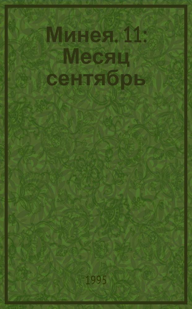 Минея. [11] : Месяц сентябрь