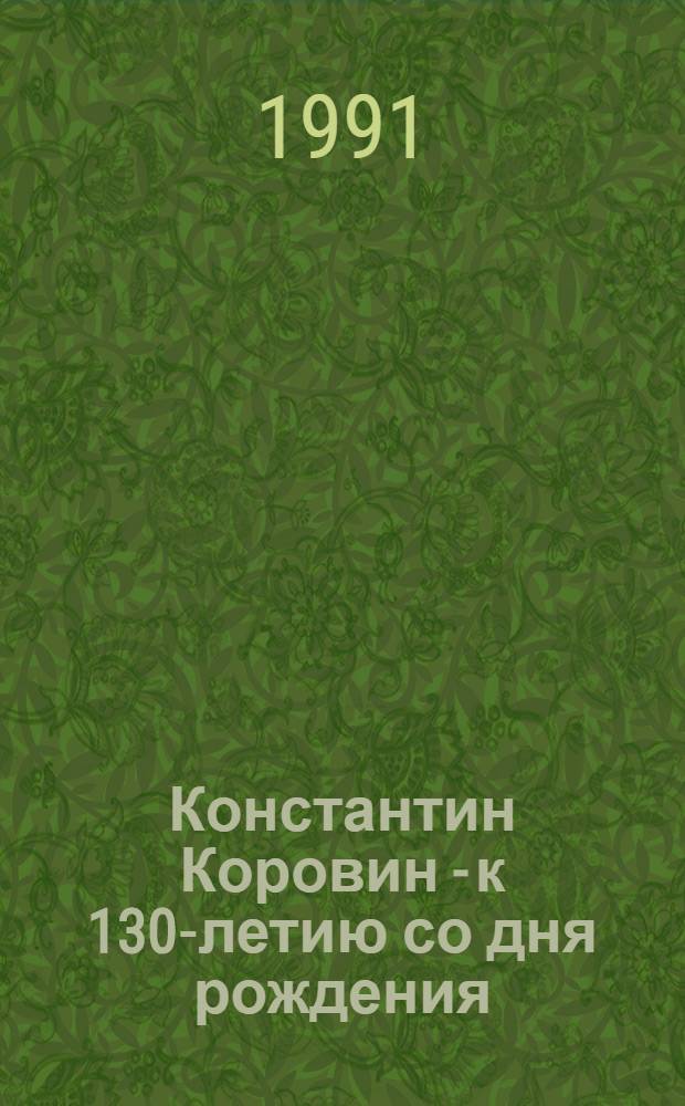 Константин Коровин - к 130-летию со дня рождения : Метод.-библиогр. материалы в помощь работникам отделов искусств УНБ и ЦБС