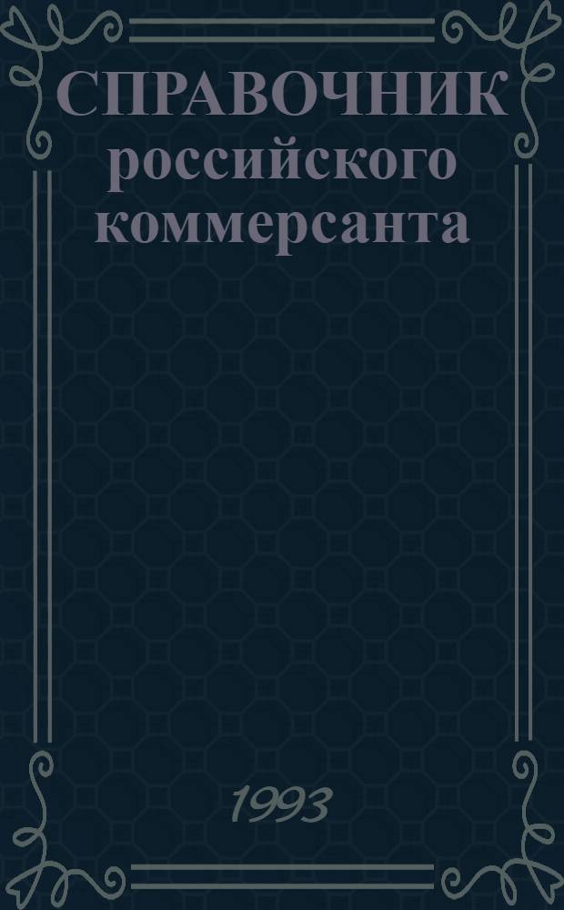 СПРАВОЧНИК российского коммерсанта : Кто есть кто среди производителей товаров, открытых к коммерч. контактам. Вып. 3 : Торговые фирмы России - ваши покупатели, поставщики, дилеры и дистрибуторы. Товары, которые покупают и продают российские фирмы