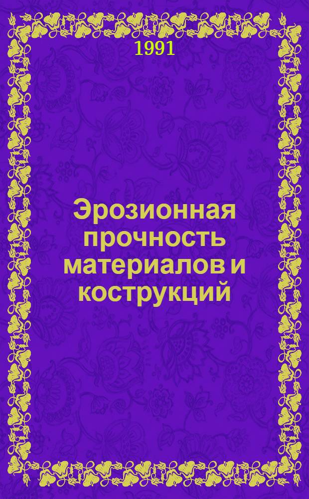 Эрозионная прочность материалов и кострукций : Темат. сб. науч. тр