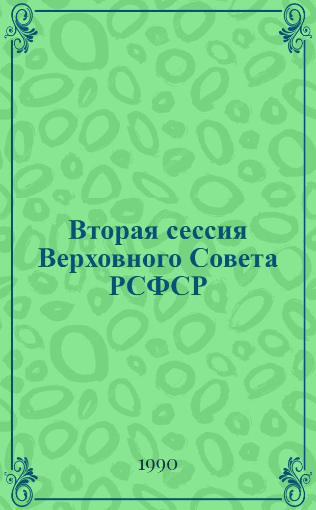 Вторая сессия Верховного Совета РСФСР : Бюл. ... заседания Совета Республики... ... № 4... 14 сентября 1990 г.