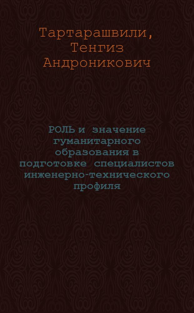 РОЛЬ и значение гуманитарного образования в подготовке специалистов инженерно-технического профиля : (Опыт вузов США)