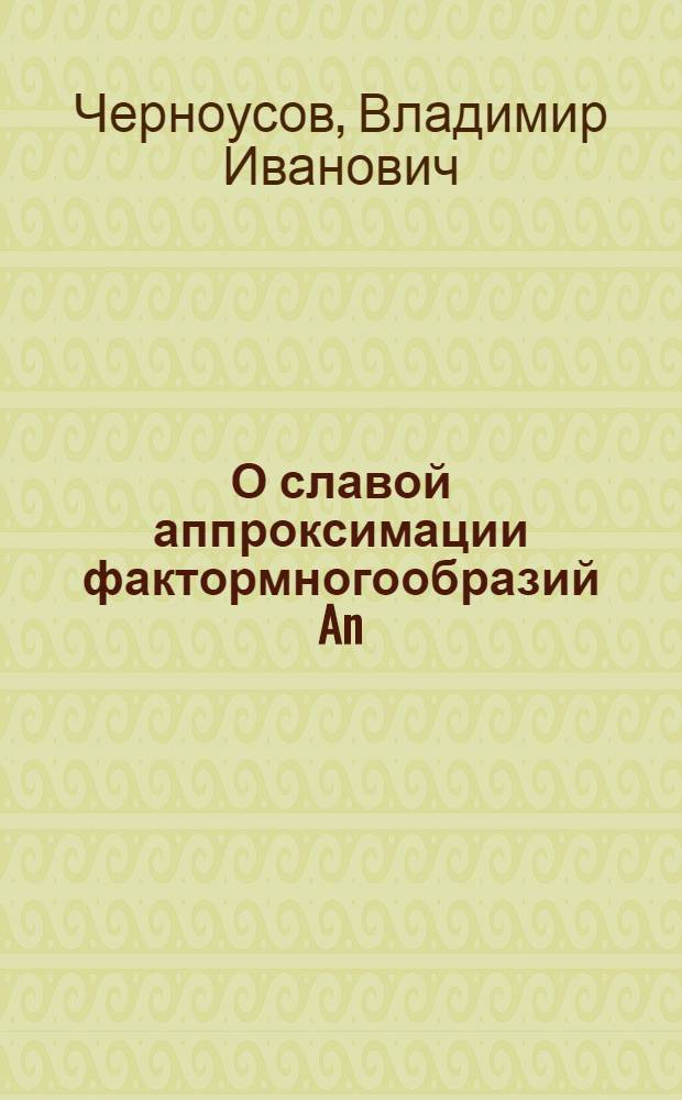 О славой аппроксимации фактормногообразий An/G
