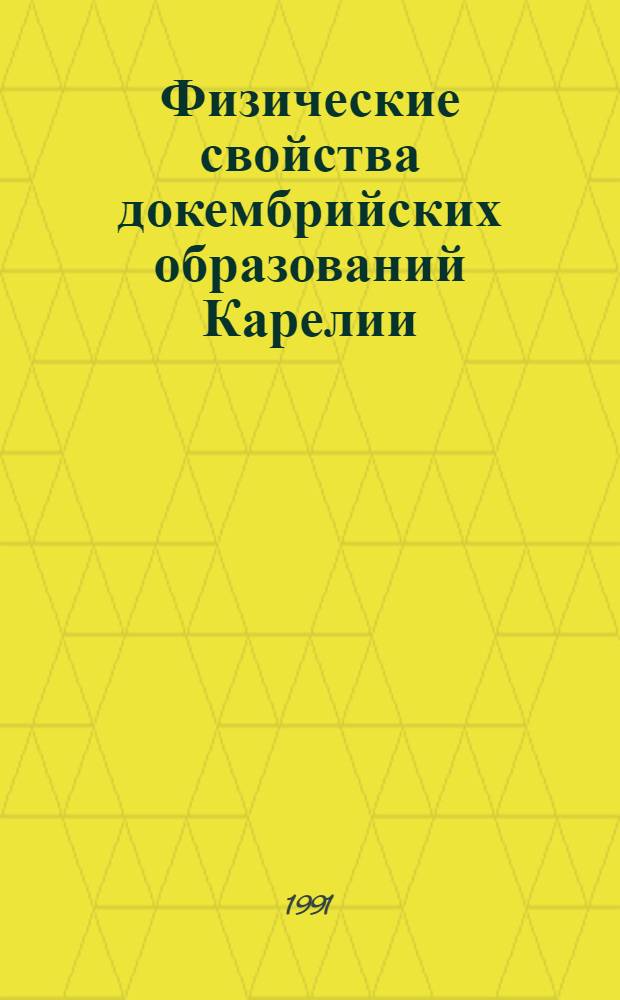 Физические свойства докембрийских образований Карелии : (Справ. материалы)
