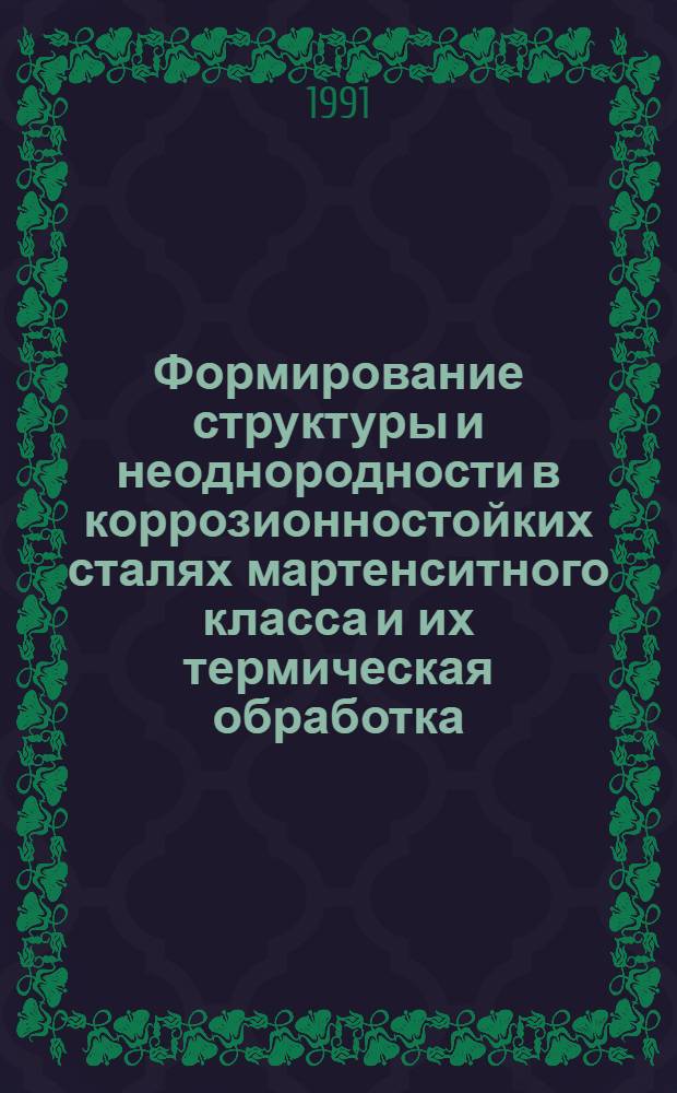 Формирование структуры и неоднородности в коррозионностойких сталях мартенситного класса и их термическая обработка : Автореф. дис. на соиск. учен. степ. д. т. н
