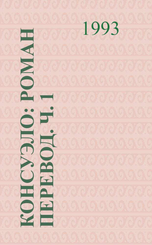 Консуэло : Роман [Перевод]. Ч. 1