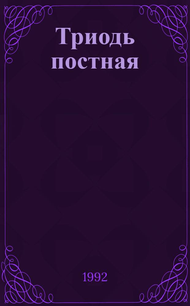 Триодь постная