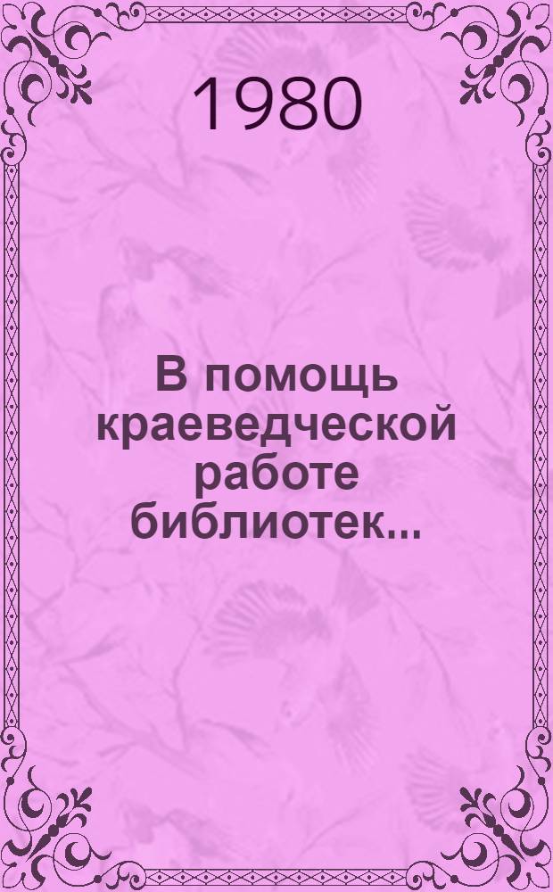 В помощь краеведческой работе библиотек... : (Рек. списки лит.)