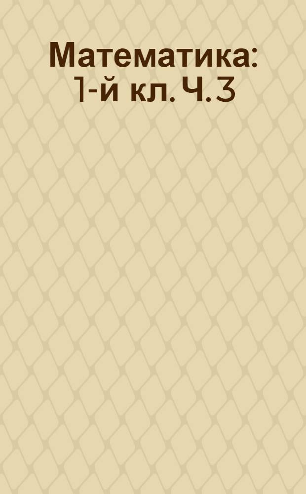 Математика : 1-й кл. Ч. 3