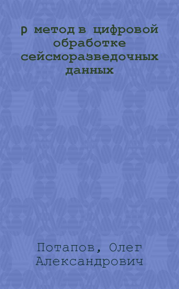 τ-p метод в цифровой обработке сейсморазведочных данных