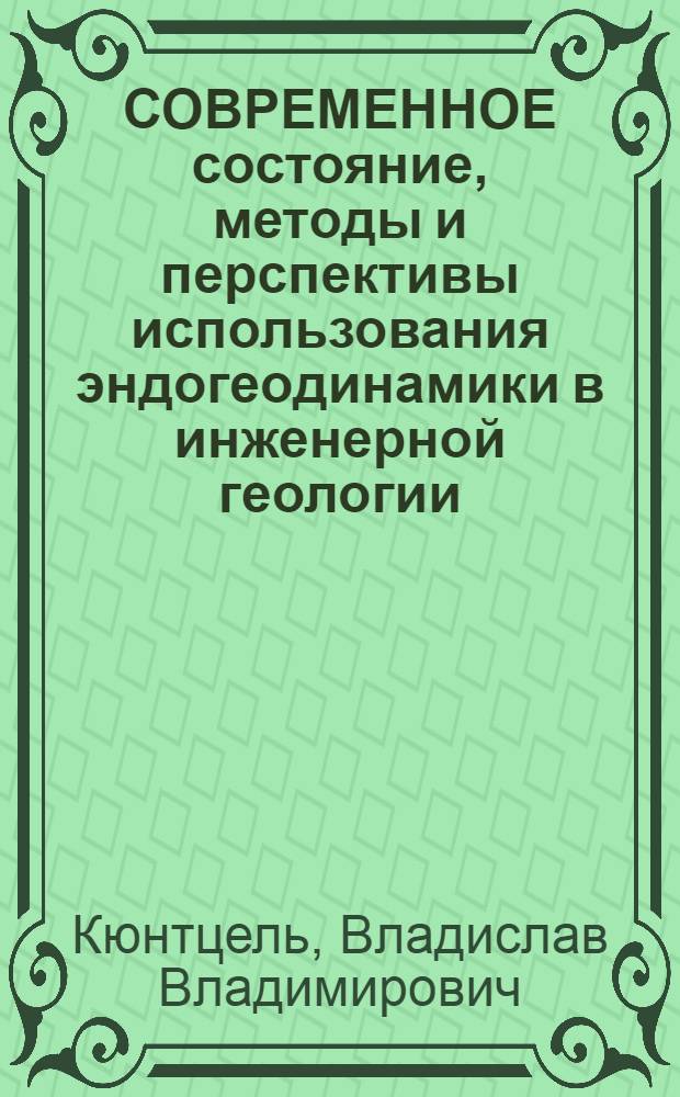 СОВРЕМЕННОЕ состояние, методы и перспективы использования эндогеодинамики в инженерной геологии