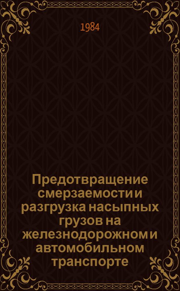 Предотвращение смерзаемости и разгрузка насыпных грузов на железнодорожном и автомобильном транспорте : Кн., журн. и пат. лит. на рус. и иностр. яз. ..