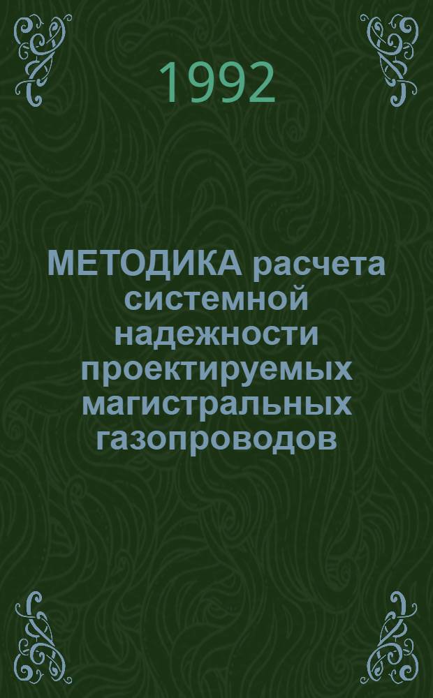 МЕТОДИКА расчета системной надежности проектируемых магистральных газопроводов