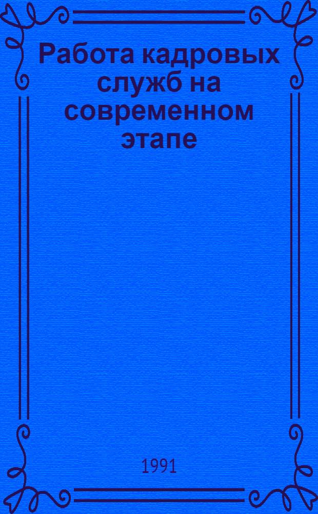 Работа кадровых служб на современном этапе : Сб. материалов [В 9 вып.]. Вып. 7 : [Самоуправление трудового коллектива