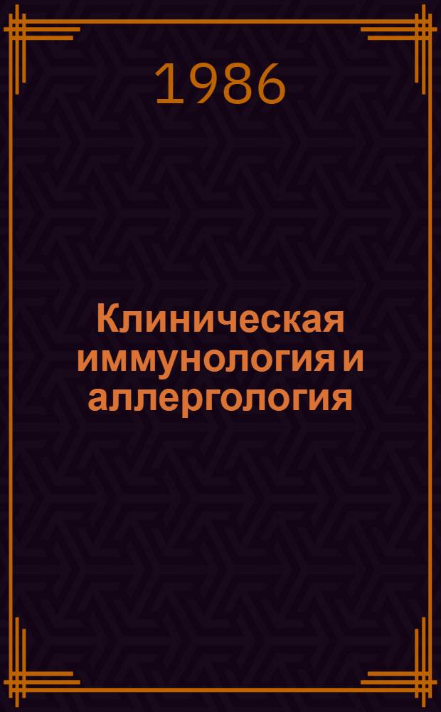 Клиническая иммунология и аллергология : В 3 т. Т. 1