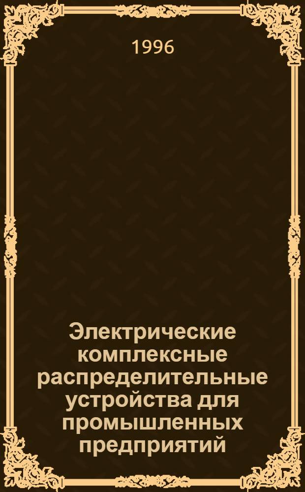 Электрические комплексные распределительные устройства для промышленных предприятий, жилых и общественных зданий (На напряжение до 1000В) : Свод. кат. [СК-62]. Т. 3 : Шкафы