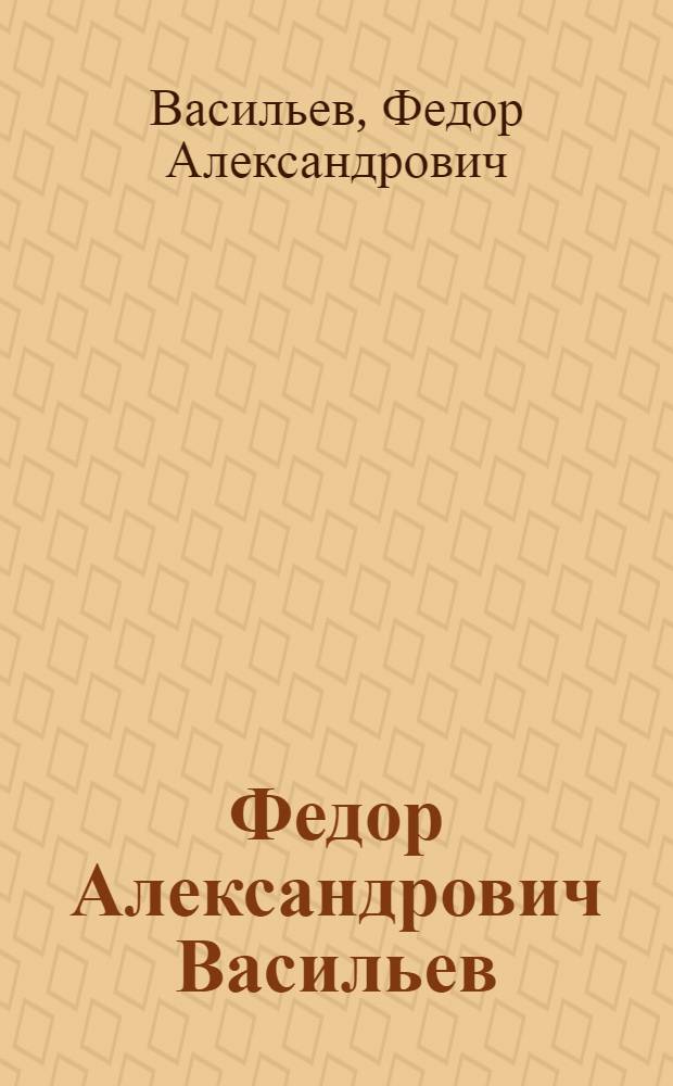 Федор Александрович Васильев = Fyodor Vasilyev : Альбом