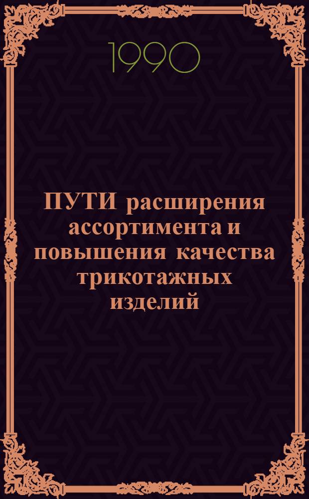 ПУТИ расширения ассортимента и повышения качества трикотажных изделий