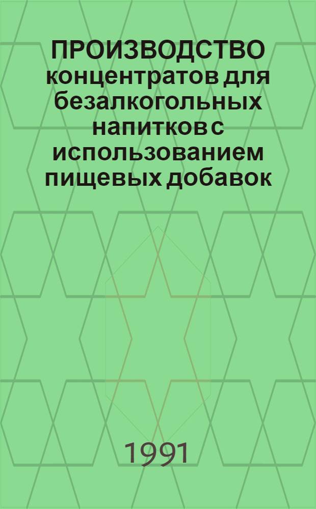 ПРОИЗВОДСТВО концентратов для безалкогольных напитков с использованием пищевых добавок
