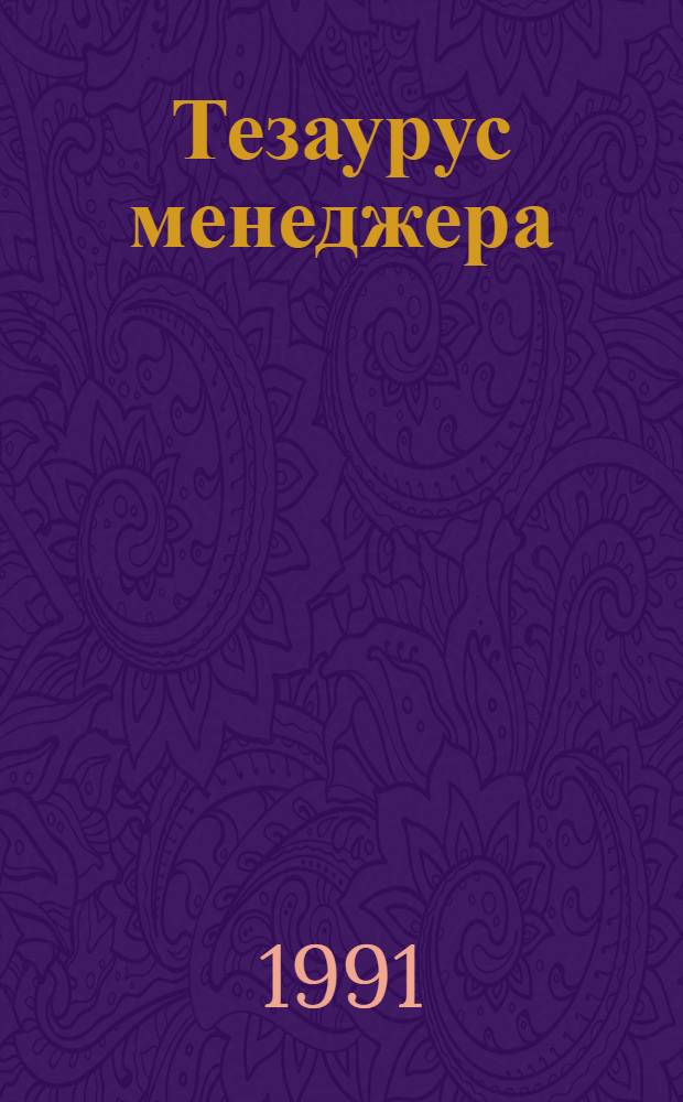 Тезаурус менеджера : [В 2 кн. Кн. 1, ч. 2 : П-Я