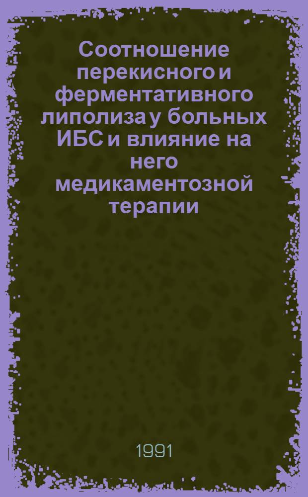 Соотношение перекисного и ферментативного липолиза у больных ИБС и влияние на него медикаментозной терапии : Автореф. дис. на соиск. учен. степ. канд. мед. наук : (14.00.06)