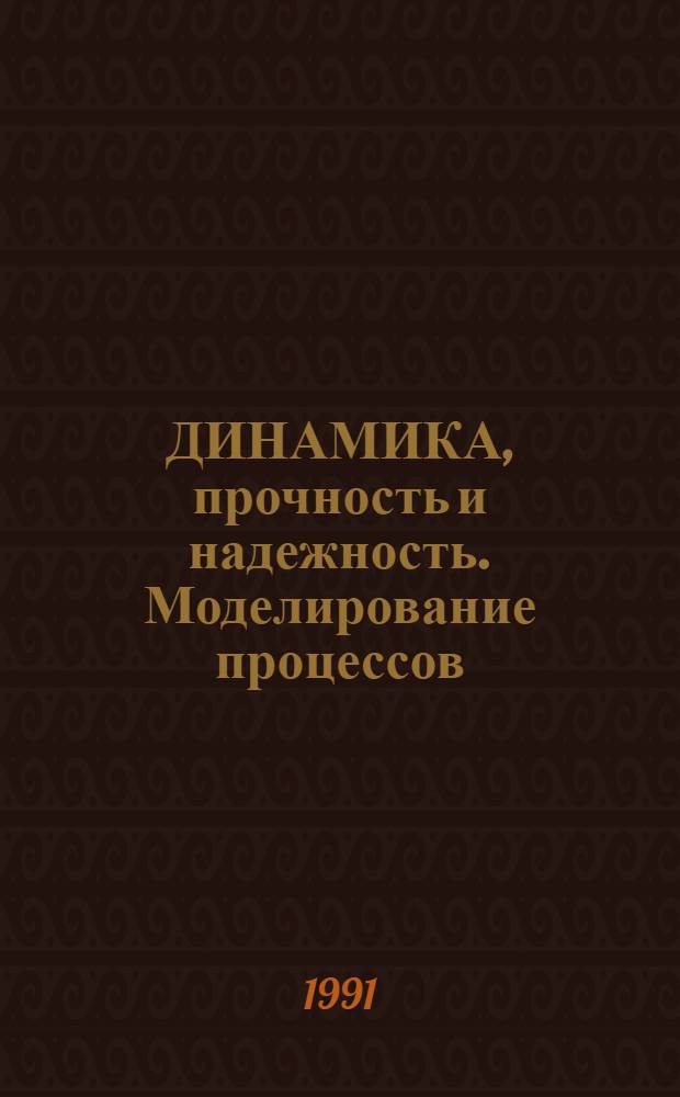 ДИНАМИКА, прочность и надежность. Моделирование процессов : Сб. ст.