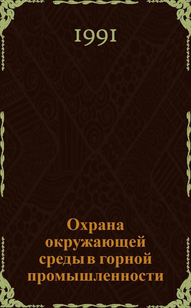 Охрана окружающей среды в горной промышленности