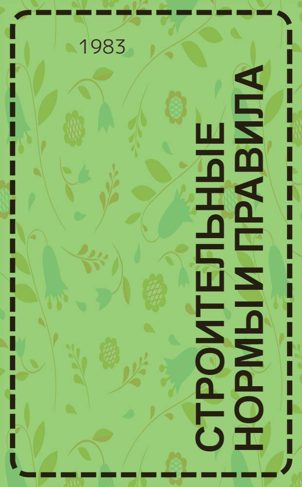 Строительные нормы и правила : Изд. офиц. Приложение Сб. един. район. единич. расценок на строит. конструкции и работы Утв. Гос. ком. СССР по делам стр-ва 30.06.82 [Срок введ. в действие 01.01.84]. Ч. 4 : Сметные нормы и правила