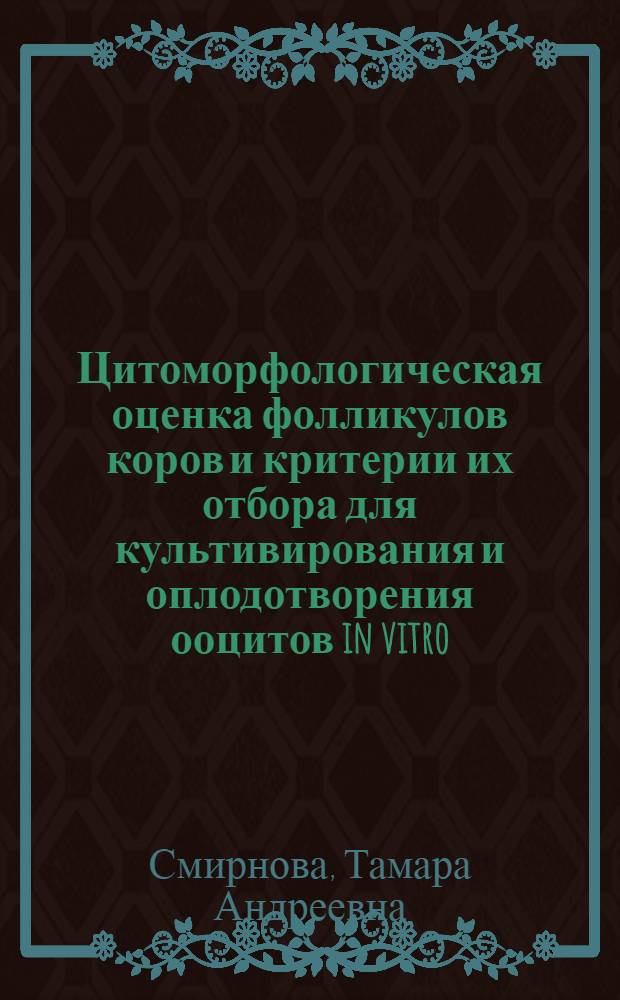 Цитоморфологическая оценка фолликулов коров и критерии их отбора для культивирования и оплодотворения ооцитов in vitro : Автореф. дис. на соиск. учен. степ. канд. биол. наук : (03.00.15)