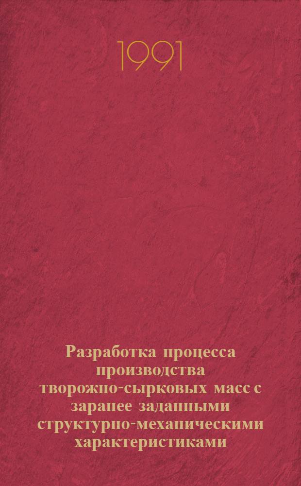 Разработка процесса производства творожно-сырковых масс с заранее заданными структурно-механическими характеристиками : Автореф. дис. на соиск. учен. степ. канд. техн. наук : (05.18.12)