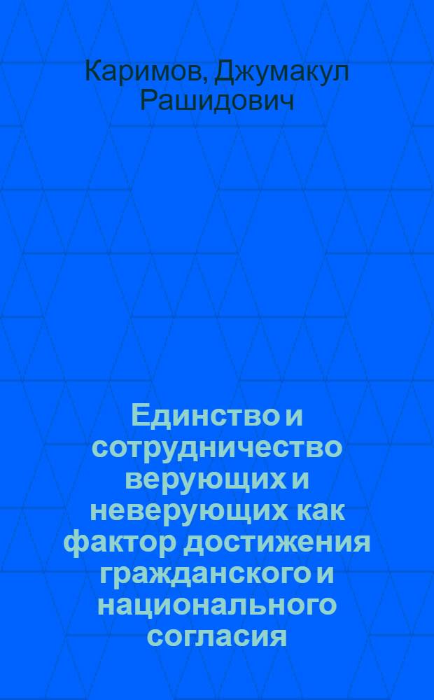 Единство и сотрудничество верующих и неверующих как фактор достижения гражданского и национального согласия: исторический опыт и современные проблемы : (На материалах УзССР) : Автореф. дис. на соиск. учен. степ. канд. филос. наук : (09.06.06)