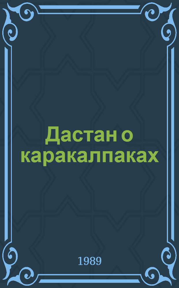 Дастан о каракалпаках : Трилогия Пер. с каракалп. Т. 1 : Сказание о Маман-бие