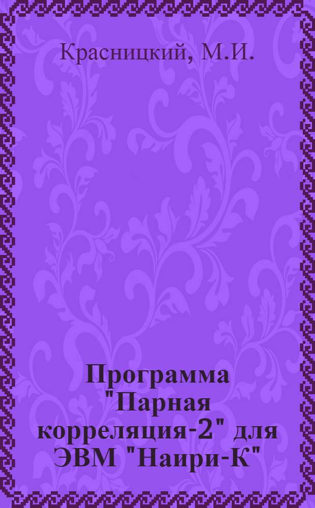 Программа "Парная корреляция-2" для ЭВМ "Наири-К"