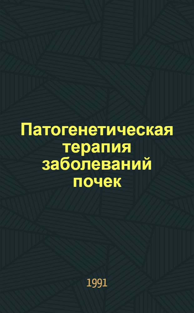 Патогенетическая терапия заболеваний почек : Рек. указ. отеч. и иностр. лит