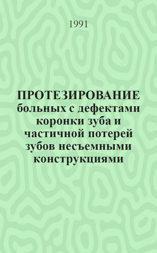 ПРОТЕЗИРОВАНИЕ больных с дефектами коронки зуба и частичной потерей зубов несъемными конструкциями : Метод. указания для занятий со студентами II-III курсов стоматол. фак