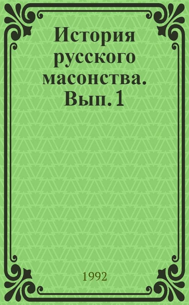 История русского масонства. Вып. 1 : Московская Русь до проникновения масонов. Вып. 2: Тайны масонства