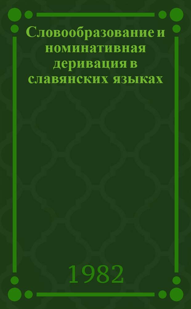 Словообразование и номинативная деривация в славянских языках : Тез. докл. респ. конф. 26-28 мая 1982 г. : В 2 ч