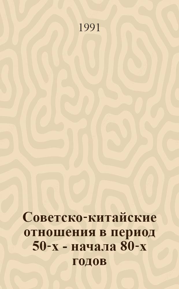 Советско-китайские отношения в период 50-х - начала 80-х годов