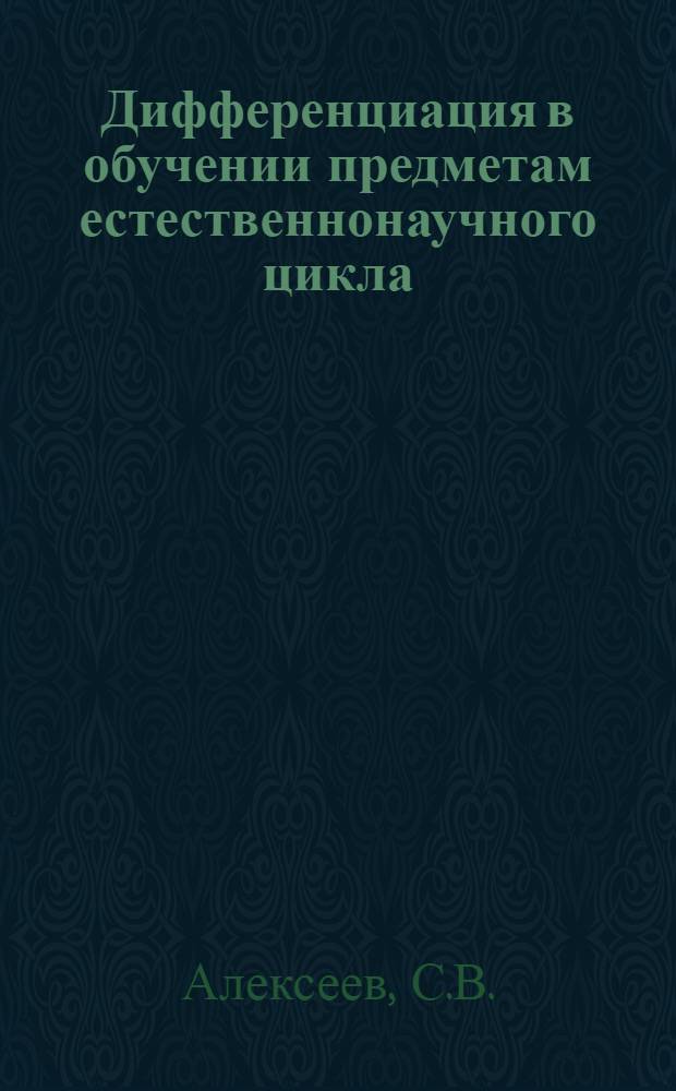 Дифференциация в обучении предметам естественнонаучного цикла : Метод. рекомендации
