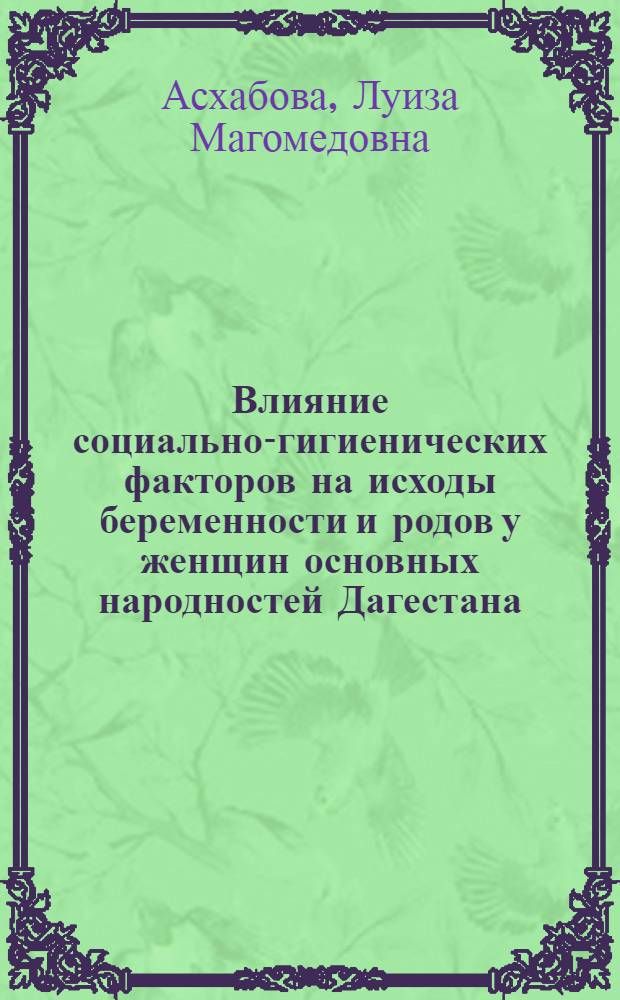 Влияние социально-гигиенических факторов на исходы беременности и родов у женщин основных народностей Дагестана : Автореф. дис. на соиск. учен. степ. канд. мед. наук : (14.00.33)