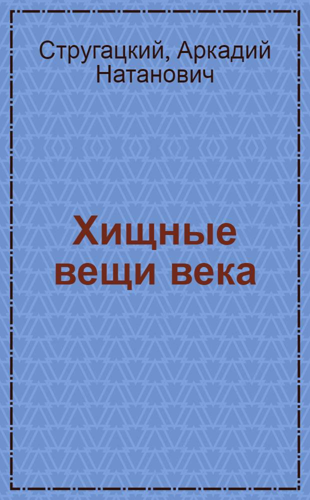 Хищные вещи века: Повесть; Чрезвычайные происшествия; Полдень, XXII век: Рассказы / Аркадий Стругацкий, Борис Стругацкий; Вступ. ст. С. Переслегина; Ил. Я. Ашмариной, Л. Рубинштейна