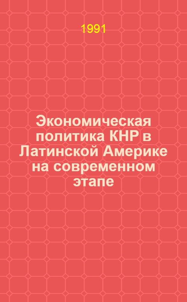 Экономическая политика КНР в Латинской Америке на современном этапе : Автореф. дис. на соиск. учен. степ. канд. экон. наук : (08.00.17)