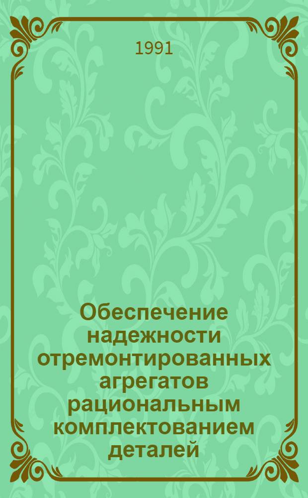 Обеспечение надежности отремонтированных агрегатов рациональным комплектованием деталей : (На прим. трансмиссии трактора "Кировец") : Автореф. дис. на соиск. учен. степ. канд. техн. наук : (05.20.03)