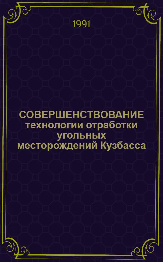 СОВЕРШЕНСТВОВАНИЕ технологии отработки угольных месторождений Кузбасса : Сб. ст.