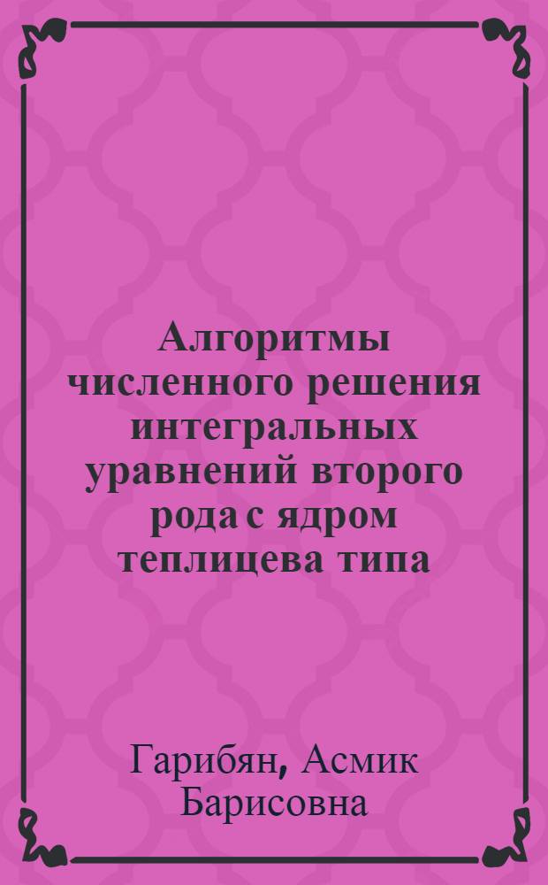 Алгоритмы численного решения интегральных уравнений второго рода с ядром теплицева типа : Автореф. дис. на соиск. учен. степ. канд. физ.-мат. наук : (01.01.07)
