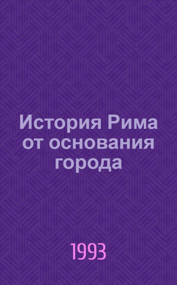 История Рима от основания города : [Перевод]. Т. 3