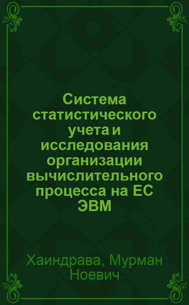 Система статистического учета и исследования организации вычислительного процесса на ЕС ЭВМ : Автореф. дис. на соиск. учен. степ. канд. физ.-мат. наук : (05.13.11)
